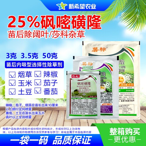 巧成辣椒土豆茄子杂草包邮嘧磺隆