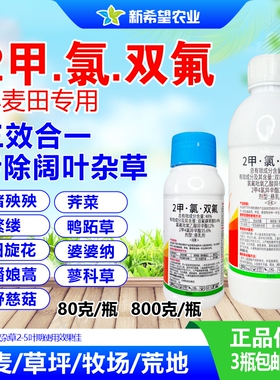 2甲氯双氟 小麦苗后专用除草剂阔叶杂草三效合一 草坪牧草除草药