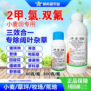 2甲氯双氟 小麦苗后专用除草剂阔叶杂草三效合一 草坪牧草除草药