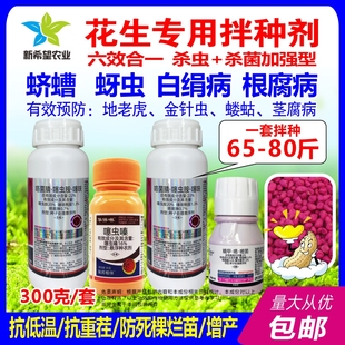 花生专用拌种剂药 多效合一噻呋酰胺噻虫胺白绢病蛴螬蚜虫 大包装
