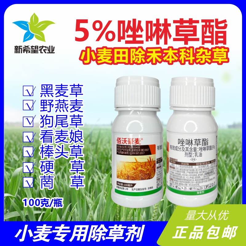 5%唑啉草酯 除野燕麦看麦娘黑麦草棒头草杂草农药 小麦专用除草剂