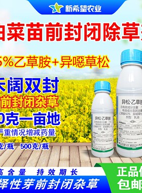 油菜苗前封闭除草剂异噁乙草胺