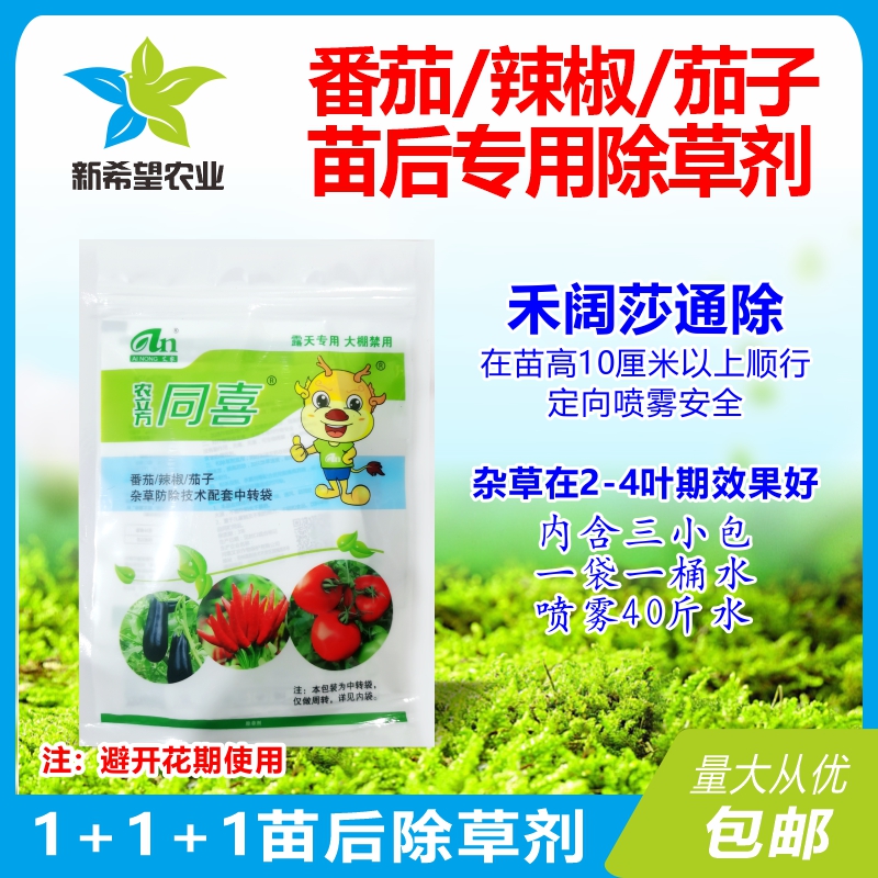 辣椒番茄西红柿茄子苗后专用除草剂 三效合一禾阔莎通除 精喹禾灵