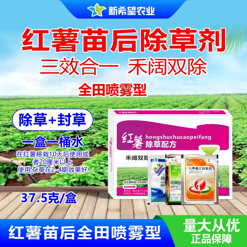 红薯地瓜专用除草剂苗后 三效合一禾阔双除农药 甘薯番薯除草剂