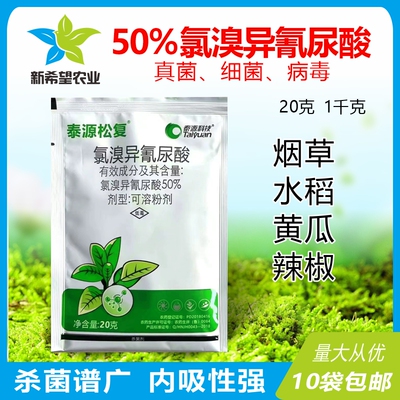 氯溴异氰尿酸烟草病毒病野火病