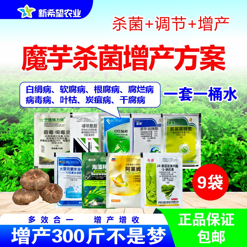 魔芋杀菌增产套餐杀菌+增产