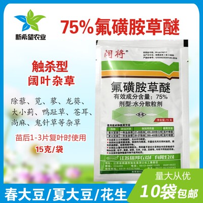 阔将75%氟磺胺草醚大豆除草
