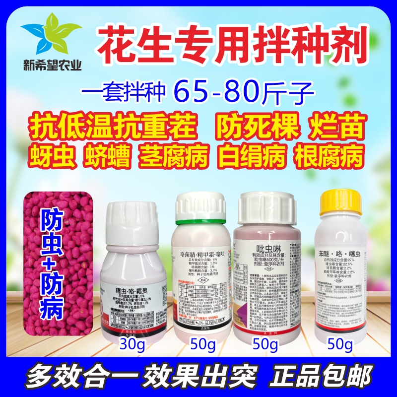 花生专用拌种剂药吡虫啉+噻虫嗪