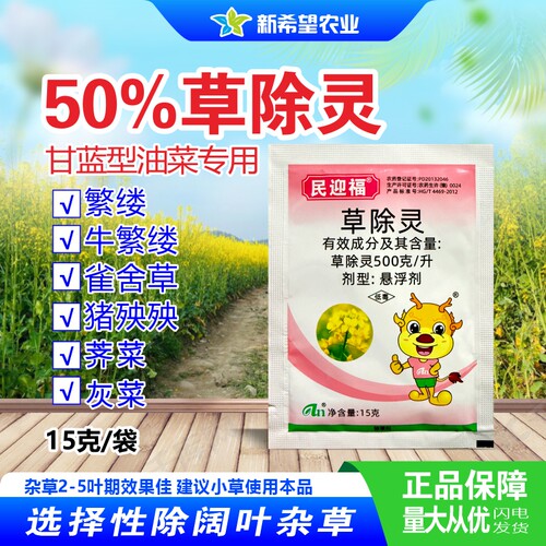 50%草除灵菜田苗后除草剂