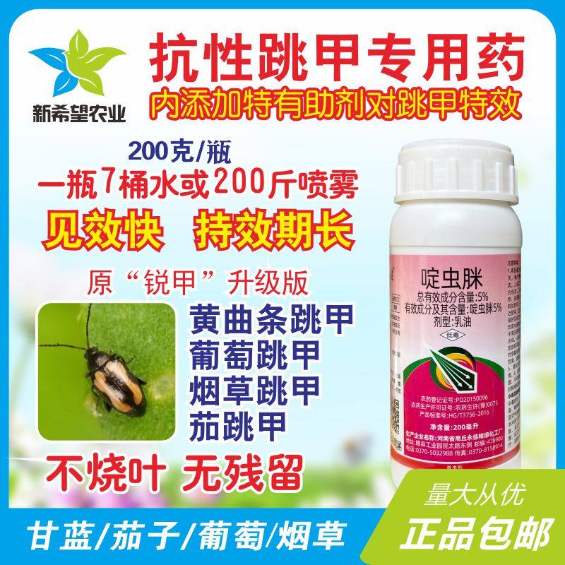 抗性跳甲杀虫剂 啶虫脒 蔬菜果树黄跳甲杀虫杀卵专用药 200g包邮