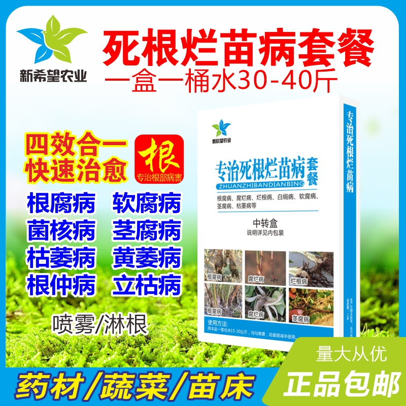 死苗烂根专用杀攻略剂四效合一