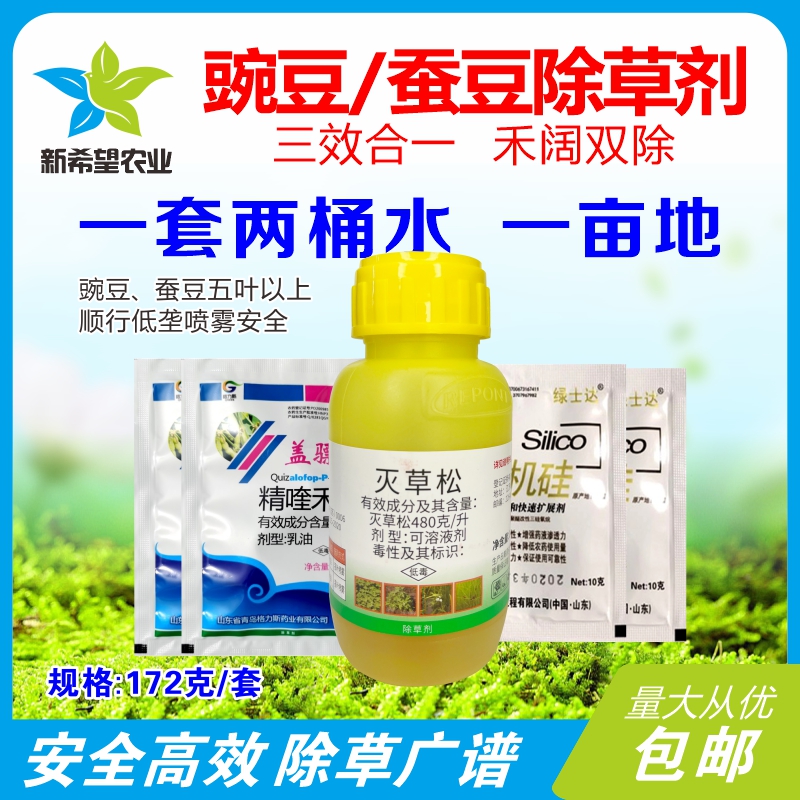 豌豆蚕豆专用除草剂苗后