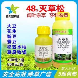 瑞邦48%灭草松阔叶莎科杂草 大豆花生豌豆蚕豆水稻牧草苗后除草剂