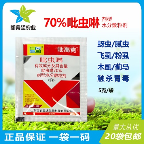 70%吡虫啉瑞邦蚜虫腻虫飞虱农药