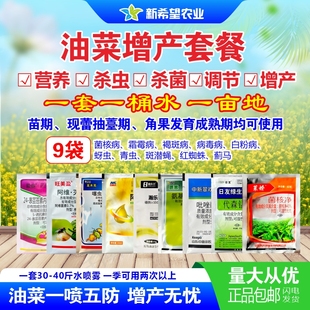 油菜增产套餐 油菜杀虫杀菌营养增产菌核病霜霉病油菜一喷五防药