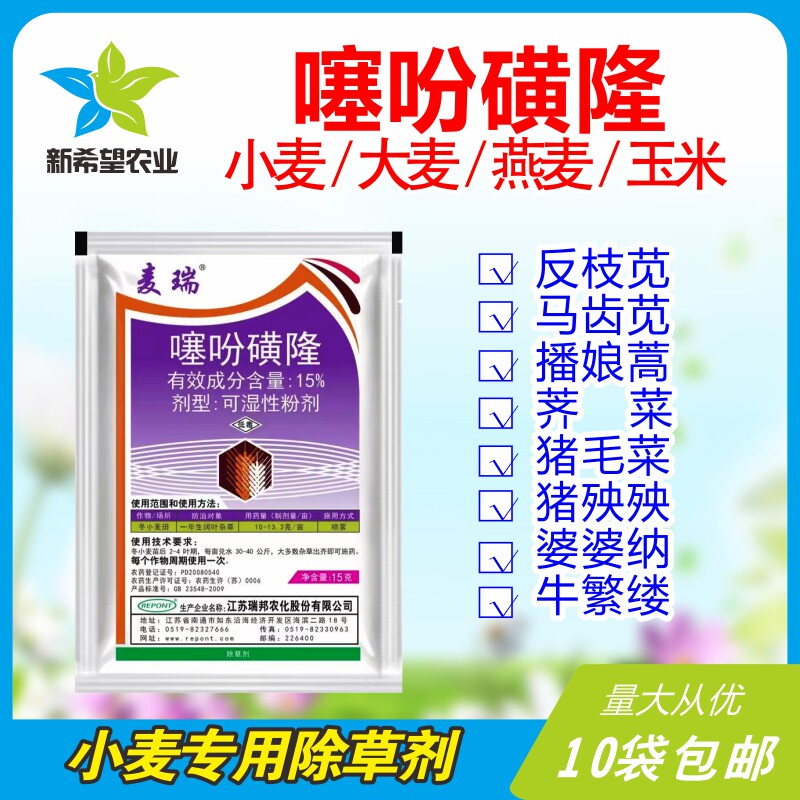 15%噻吩磺隆 小麦大麦燕麦玉米苗后除草剂 反枝苋荠菜猪殃殃农药