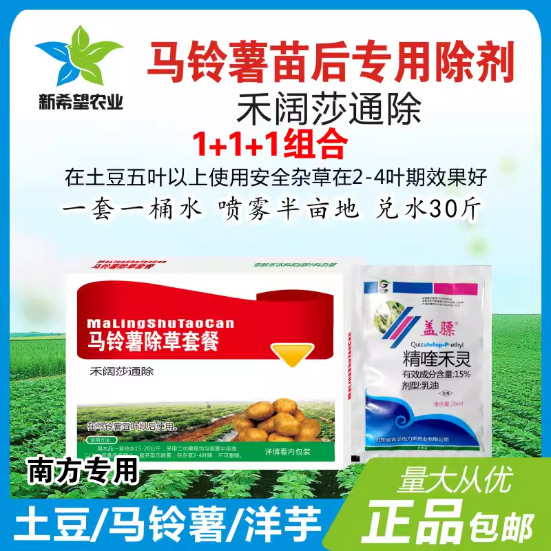 马铃薯苗后专用除草剂 土豆洋芋除草剂 精喹禾灵禾阔莎通除 包邮