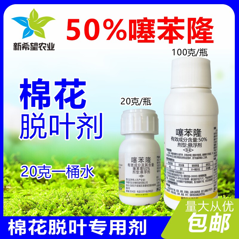 棉花专用脱叶剂脱落剂 50%噻苯隆调节剂