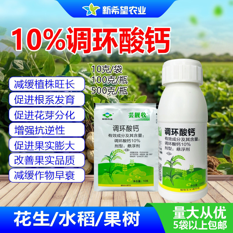 10%调环酸钙 花生水稻果树防早衰壮苗促发芽果实膨大增产调节剂
