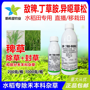 46%敌稗丁草胺异噁草松 水稻苗后除草剂 除草+封闭 稻田除稗草药