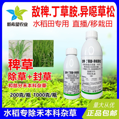 46%敌稗丁草胺异噁草松水稻除草