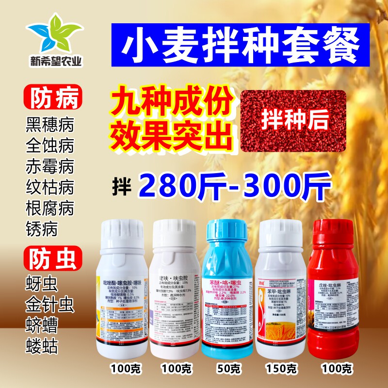 小麦拌种剂九效合一包衣剂蚜虫黑穗病根腐病小麦田防虫防病种衣剂