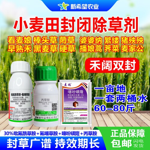 小麦苗前封闭除草剂禾阔双封
