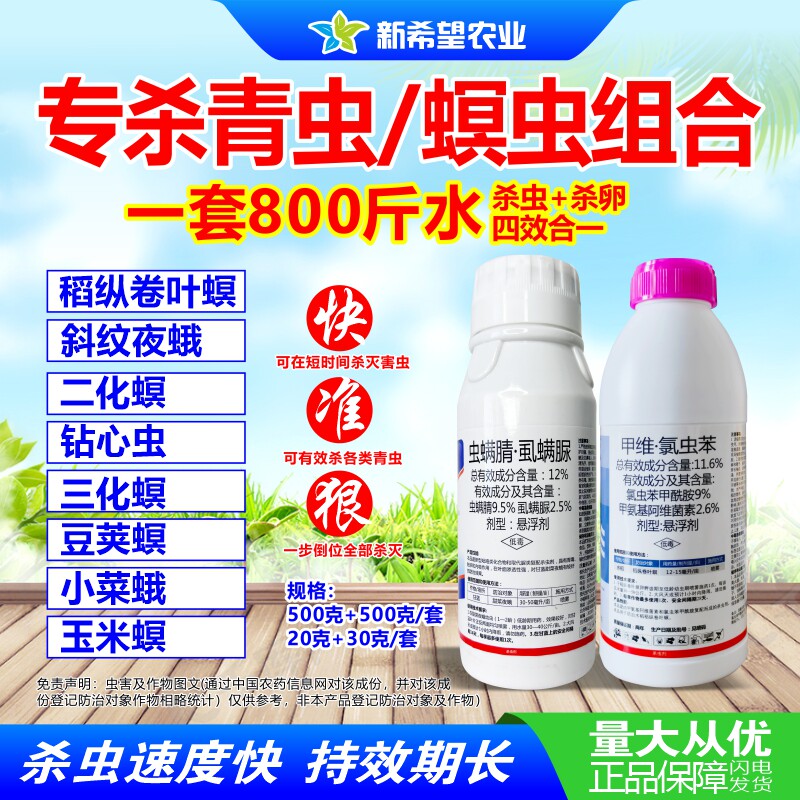 水稻玉米大豆卷叶螟玉米螟豆荚螟食心虫青虫杀虫剂农药 杀虫杀卵