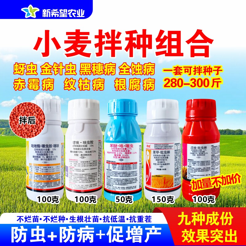 小麦拌种剂防虫防病蚜虫黑穗病纹枯病根腐病苯咯噻小麦种衣剂农药