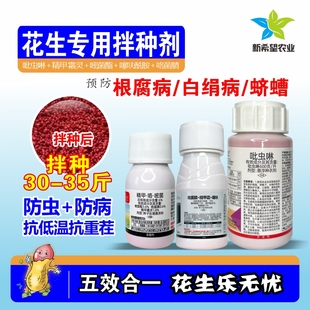 花生专用拌种剂 五效合一防地下害虫蛴螬根腐病白绢病悬浮种衣剂