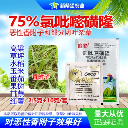 香附子专用除草剂 75%氯吡嘧磺隆高粱玉米草坪甘蔗红薯除草剂包邮