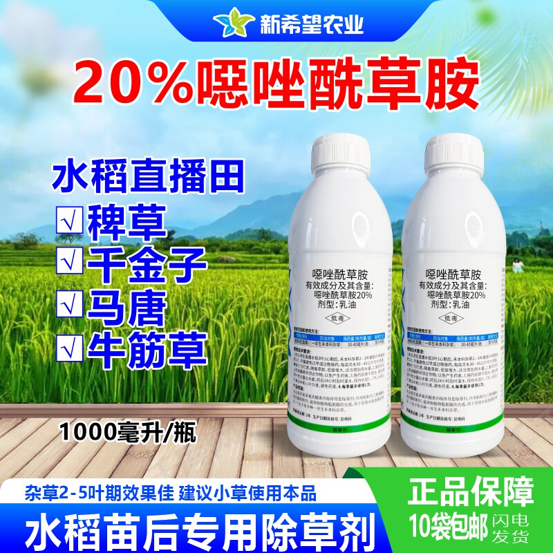 20%噁唑酰草胺 水稻专用除草剂移栽直播田稗草千斤子马唐禾本科草 - 实物图