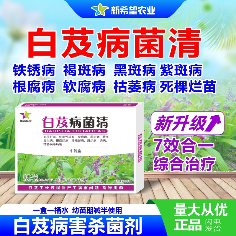 白芨病菌清 白芨死苗病根腐病锈病褐斑病叶枯病斑点病专用杀菌剂