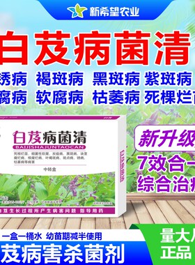 白芨专用杀菌剂多效合一