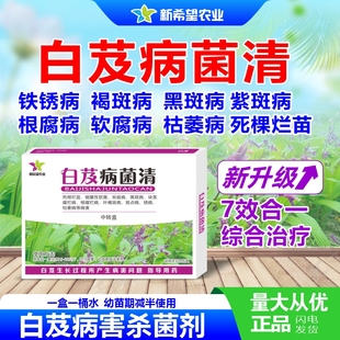 白芨专用杀菌剂套餐 死苗烂根腐烂病锈病褐斑病叶枯病斑点病包邮