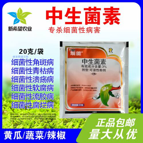 专治细菌性病害中生菌素