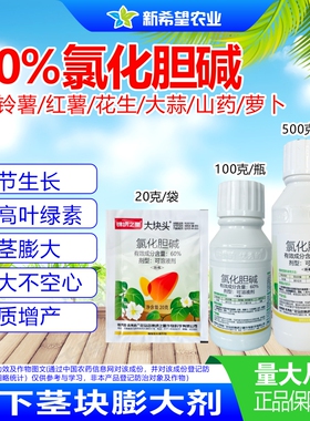 氯化胆碱 大蒜生姜洋葱红薯马铃薯花生药材地下根茎膨大素调节剂