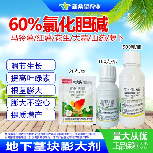 60%氯化胆碱根茎膨大素调节剂