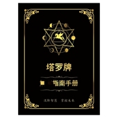 塔罗卡牌专业说明书全彩167页实例分析121种牌阵经典 牌全套卡牌