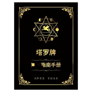 塔罗卡牌专业说明书全彩167页实例分析121种牌阵经典牌全套卡牌