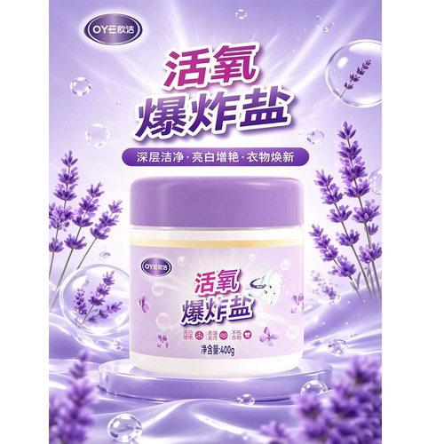 欧洁活氧爆炸盐亮白去污增艳