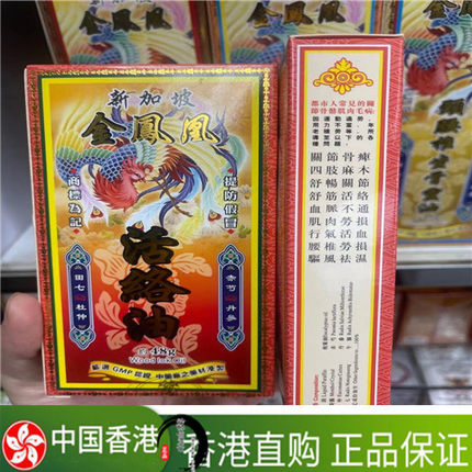 香港代购 金凤凰系列 活络油 舒筋活络 跌打损伤