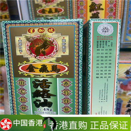 星加坡 金飞马活络油 48g舒筋活络 跌打损伤