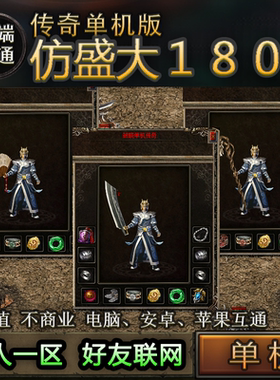 仿盛大180 老传奇复古 雷霆战神一人一区 PC电脑手机安卓三端互通
