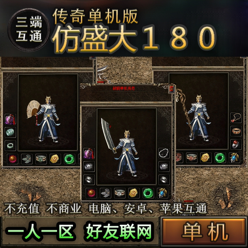 仿盛大180 老传奇复古 雷霆战神一人一区 PC电脑手机安卓三端互通