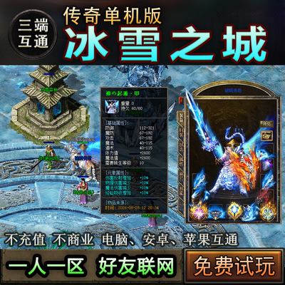 11冰雪之城 复古热血传奇单机手游版 一人一区三端互通 自动合成