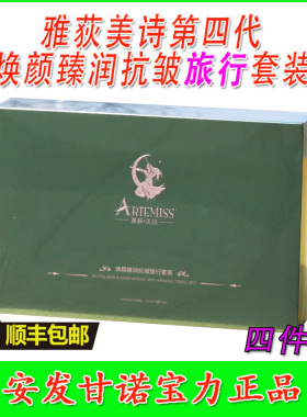 赋颜深润抗皱旅行套装4件套雅荻美诗第四代安发甘诺宝力正品补水