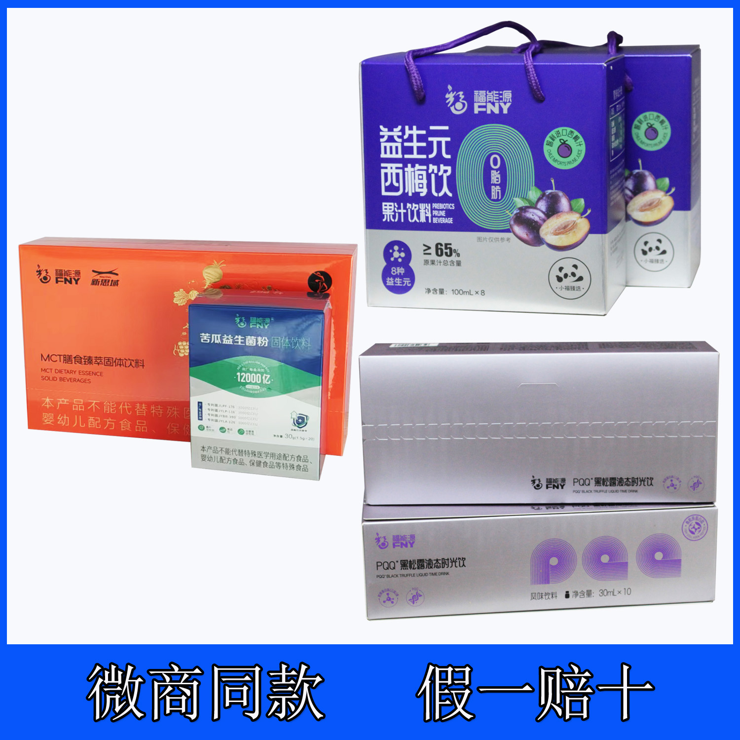 福能源PQQ黑松露液态时光饮