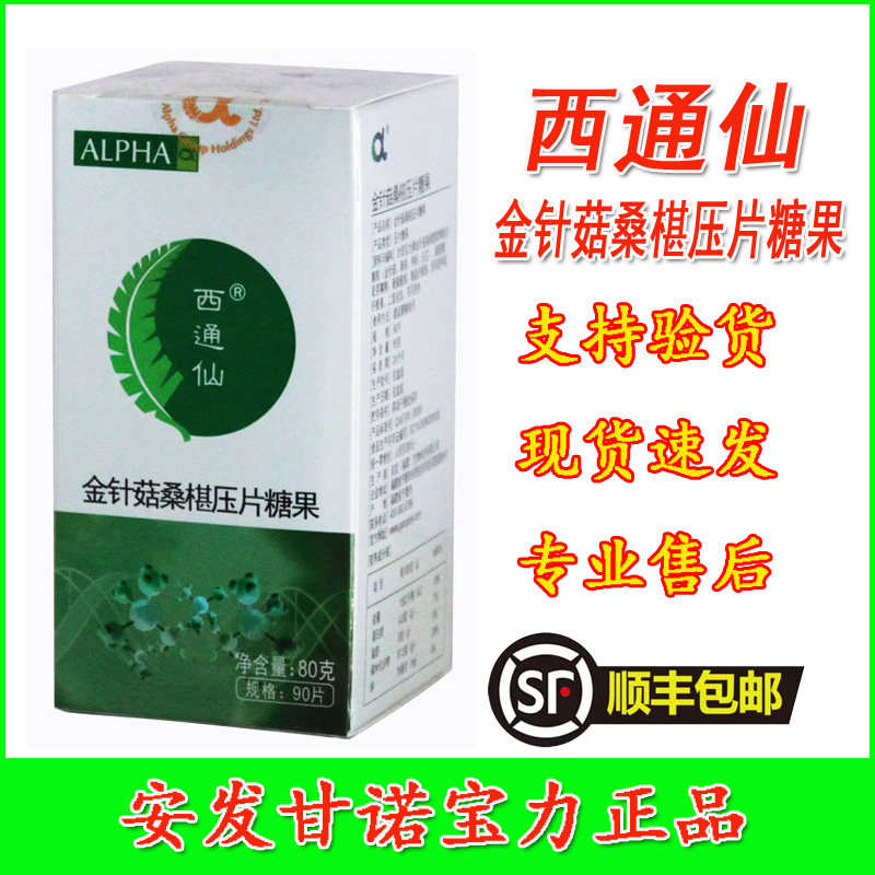 西通仙金针菇桑椹压片糖果安发甘诺宝力正品新西兰国际活性多糖