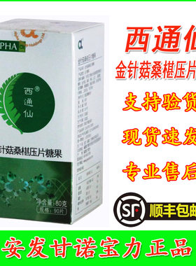 西通仙金针菇桑椹压片糖果安发甘诺宝力正品新西兰国际活性多糖